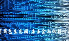 数字钱包生态圈：未来金