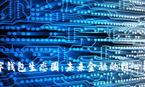 数字钱包生态圈：未来金融的核心构架