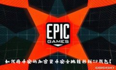 如何将币安的加密货币安