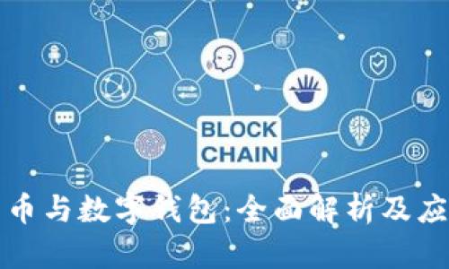 数字货币与数字钱包：全面解析及应用指南