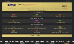 如何使用TP钱包安全便捷兑