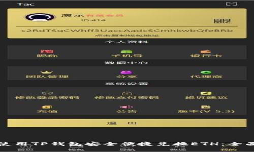 如何使用TP钱包安全便捷兑换ETH：全面指南