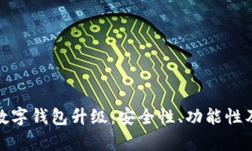 全面解析数字钱包升级：安全性、功能性及未来趋势
