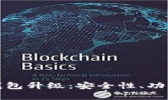 全面解析数字钱包升级：