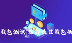 数字货币钱包测试：选择