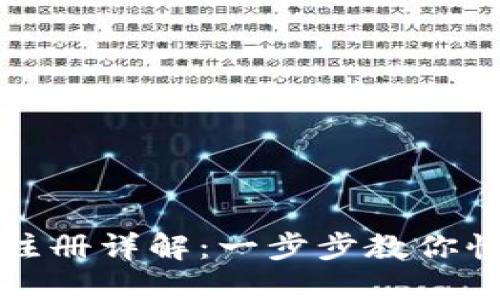 TP钱包注册详解：一步步教你快速入门
