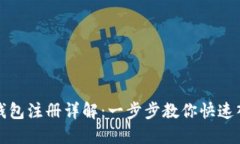 TP钱包注册详解：一步步教