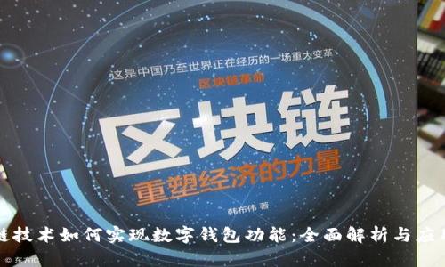 区块链技术如何实现数字钱包功能：全面解析与应用实例