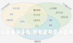 : 数字钱包注销记录查询系
