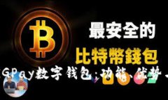 全面解析GGPay数字钱包：功