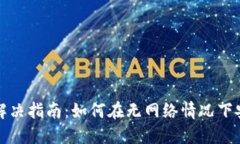 TP钱包离线问题解决指南：