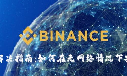 TP钱包离线问题解决指南：如何在无网络情况下安全管理数字资产