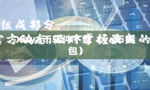 baioti数字人民币钱包手机版的下载与使用指南/baioti
数字人民币, 钱包app下载, 数字货币/guanjianci

在当今的数字经济时代，数字人民币的推广和应用正在逐渐成为一种趋势。作为一种新型的法定货币，数字人民币不仅有助于提高支付效率，还使得国家对金融交易的监管更加便捷。数字人民币钱包的便捷性和安全性，吸引了越来越多的用户使用。本文将深入探讨数字人民币钱包的下载、使用方法以及其优势，并回答用户在使用过程中的常见问题。

一、什么是数字人民币钱包？
数字人民币钱包是一个用于存储和管理用户数字人民币的应用程序。用户可以通过钱包进行在线支付、转账以及消费等多种操作。与传统的实体现金相比，数字人民币钱包的安全性和便捷性得到了极大的提升。

数字人民币钱包的功能包括但不限于：充值、提现、转账、消费、查询交易记录等。用户只需下载官方钱包应用，通过法定身份信息进行注册后，即可快速完成数字人民币的使用。

二、如何下载数字人民币钱包手机版？
要下载数字人民币钱包手机版，用户可以根据不同的手机操作系统选择合适的下载方式：

ul
    listrong安卓用户：/strong可以直接在手机的应用商店（如华为应用市场、OPPO应用商店等）中搜索“数字人民币钱包”，找到官方正版应用进行下载。/li
    listrong苹果用户：/strong在App Store中搜索“数字人民币钱包”，确保下载官方版本，避免下载到第三方应用。/li
/ul

下载后，用户需要根据提示完成安装，并使用自己的手机号码进行注册。请务必确保下载的是官方正版的数字人民币钱包，以免造成资金损失。

三、数字人民币钱包的主要功能和优势
数字人民币钱包的使用，给用户带来了诸多便利，以下是一些主要的功能和优势：

ul
    listrong便捷支付：/strong用户可以利用数字人民币钱包进行快速支付，减少了找零和繁琐交易的时间。/li
    listrong安全保障：/strong数字人民币钱包采用多重安全措施，包括指纹识别、密码保护等，确保用户的资金安全。/li
    listrong实时交易记录：/strong用户可以随时查看自己的交易记录，方便管理个人财务。/li
    listrong低手续费：/strong数字人民币转账与支付的手续费大大低于传统银行卡的手续费，用户在日常交易中可以节省成本。/li
    listrong线上线下使用：/strong数字人民币钱包不仅可以用于线上购物，也可以在众多线下商家实现无接触支付，让支付更加迅速。/li
/ul

四、用户在使用过程中常见的问题及解答

h41. 如何找回丢失的数字人民币钱包账户？/h4
如果用户不慎丢失了数字人民币钱包账户，可以按照以下步骤尝试找回：
首先，用户需要确认是否有将账户信息进行备份，如果有备份，那么找回账户的流程会相对简单。用户可以通过注册时填写的手机号码或Email进行密码重置。
如果没有进行备份，用户需要联系数字人民币官方客服，通过身份验证来恢复账户。需要提供个人身份信息（如身份证号码）以及一些交易记录以证明账户的持有权。

h42. 数字人民币钱包支付安全吗？/h4
数字人民币钱包的支付安全性较高。首先，它是由中国人民银行主导推出的法定数字货币，具有国家信用保障。
其次，数字人民币钱包在技术层面上采用了多重加密技术和身份认证机制，大大降低了被盗用或诈骗的风险。此外，用户也应保持良好的安全习惯，不随意泄露个人信息，不连接不明网络，以保护自己的资金安全。

h43. 如何确保钱包内资金不被盗？/h4
为确保钱包内资金的安全，用户可以采取以下措施：
ul
    listrong定期修改密码：/strong用户应定期更改登录密码，并选择强密码，避免容易被猜到的密码。/li
    listrong启用两步验证：/strong如果钱包支持，用户应启用两步验证功能，增加账户的安全等级。/li
    listrong保持设备安全：/strong定期更新手机的操作系统与安全补丁，避免使用破解或不明来源的应用。/li
    listrong谨慎处理信息：/strong在公用场所使用钱包时，应注意周围环境，避免泄漏个人信息。/li
/ul

h44. 数字人民币钱包之间能否互转？/h4
是的，数字人民币钱包之间可以实现互转。用户只需在钱包应用中选择转账功能，输入对方的钱包地址及转账金额即可完成转账。转账操作简便快捷，几乎是实时到账。
需要注意的是，不同钱包之间的转账可能会有相关的限额设置，用户在转账之前应先了解相关规定。

h45. 是否可以用数字人民币进行国际支付？/h4
截至目前，数字人民币主要应用于国内市场，其国际支付功能仍在不断研究和完善中。用户如果需要国际支付，仍需依赖传统的国际支付工具如PayPal等。
但随着数字人民币的进一步推广和全球范围内金融合作的发展，未来数字人民币在国际支付中的使用将会有更多的可能性。

五、总结
数字人民币钱包的推出，标志着我国数字货币的发展进入了一个新的阶段。它不仅提供了便捷的支付解决方案，还融合了安全性与高效性，是未来数字经济的重要组成部分。
希望通过本文的介绍，用户能够更加深入地了解数字人民币钱包的下载与使用，充分发挥其优势，在日常生活中享受到更加便捷的支付体验。同时，建议用户关注官方动态，及时掌握最新的数字人民币应用信息。 

如您对数字人民币钱包还有更多疑问或希望深入了解的内容，欢迎在评论区留言，我们将尽快为您解答!