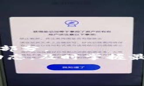 baioti数字人民币钱包手机版的下载与使用指南/baioti
数字人民币, 钱包app下载, 数字货币/guanjianci

在当今的数字经济时代，数字人民币的推广和应用正在逐渐成为一种趋势。作为一种新型的法定货币，数字人民币不仅有助于提高支付效率，还使得国家对金融交易的监管更加便捷。数字人民币钱包的便捷性和安全性，吸引了越来越多的用户使用。本文将深入探讨数字人民币钱包的下载、使用方法以及其优势，并回答用户在使用过程中的常见问题。

一、什么是数字人民币钱包？
数字人民币钱包是一个用于存储和管理用户数字人民币的应用程序。用户可以通过钱包进行在线支付、转账以及消费等多种操作。与传统的实体现金相比，数字人民币钱包的安全性和便捷性得到了极大的提升。

数字人民币钱包的功能包括但不限于：充值、提现、转账、消费、查询交易记录等。用户只需下载官方钱包应用，通过法定身份信息进行注册后，即可快速完成数字人民币的使用。

二、如何下载数字人民币钱包手机版？
要下载数字人民币钱包手机版，用户可以根据不同的手机操作系统选择合适的下载方式：

ul
    listrong安卓用户：/strong可以直接在手机的应用商店（如华为应用市场、OPPO应用商店等）中搜索“数字人民币钱包”，找到官方正版应用进行下载。/li
    listrong苹果用户：/strong在App Store中搜索“数字人民币钱包”，确保下载官方版本，避免下载到第三方应用。/li
/ul

下载后，用户需要根据提示完成安装，并使用自己的手机号码进行注册。请务必确保下载的是官方正版的数字人民币钱包，以免造成资金损失。

三、数字人民币钱包的主要功能和优势
数字人民币钱包的使用，给用户带来了诸多便利，以下是一些主要的功能和优势：

ul
    listrong便捷支付：/strong用户可以利用数字人民币钱包进行快速支付，减少了找零和繁琐交易的时间。/li
    listrong安全保障：/strong数字人民币钱包采用多重安全措施，包括指纹识别、密码保护等，确保用户的资金安全。/li
    listrong实时交易记录：/strong用户可以随时查看自己的交易记录，方便管理个人财务。/li
    listrong低手续费：/strong数字人民币转账与支付的手续费大大低于传统银行卡的手续费，用户在日常交易中可以节省成本。/li
    listrong线上线下使用：/strong数字人民币钱包不仅可以用于线上购物，也可以在众多线下商家实现无接触支付，让支付更加迅速。/li
/ul

四、用户在使用过程中常见的问题及解答

h41. 如何找回丢失的数字人民币钱包账户？/h4
如果用户不慎丢失了数字人民币钱包账户，可以按照以下步骤尝试找回：
首先，用户需要确认是否有将账户信息进行备份，如果有备份，那么找回账户的流程会相对简单。用户可以通过注册时填写的手机号码或Email进行密码重置。
如果没有进行备份，用户需要联系数字人民币官方客服，通过身份验证来恢复账户。需要提供个人身份信息（如身份证号码）以及一些交易记录以证明账户的持有权。

h42. 数字人民币钱包支付安全吗？/h4
数字人民币钱包的支付安全性较高。首先，它是由中国人民银行主导推出的法定数字货币，具有国家信用保障。
其次，数字人民币钱包在技术层面上采用了多重加密技术和身份认证机制，大大降低了被盗用或诈骗的风险。此外，用户也应保持良好的安全习惯，不随意泄露个人信息，不连接不明网络，以保护自己的资金安全。

h43. 如何确保钱包内资金不被盗？/h4
为确保钱包内资金的安全，用户可以采取以下措施：
ul
    listrong定期修改密码：/strong用户应定期更改登录密码，并选择强密码，避免容易被猜到的密码。/li
    listrong启用两步验证：/strong如果钱包支持，用户应启用两步验证功能，增加账户的安全等级。/li
    listrong保持设备安全：/strong定期更新手机的操作系统与安全补丁，避免使用破解或不明来源的应用。/li
    listrong谨慎处理信息：/strong在公用场所使用钱包时，应注意周围环境，避免泄漏个人信息。/li
/ul

h44. 数字人民币钱包之间能否互转？/h4
是的，数字人民币钱包之间可以实现互转。用户只需在钱包应用中选择转账功能，输入对方的钱包地址及转账金额即可完成转账。转账操作简便快捷，几乎是实时到账。
需要注意的是，不同钱包之间的转账可能会有相关的限额设置，用户在转账之前应先了解相关规定。

h45. 是否可以用数字人民币进行国际支付？/h4
截至目前，数字人民币主要应用于国内市场，其国际支付功能仍在不断研究和完善中。用户如果需要国际支付，仍需依赖传统的国际支付工具如PayPal等。
但随着数字人民币的进一步推广和全球范围内金融合作的发展，未来数字人民币在国际支付中的使用将会有更多的可能性。

五、总结
数字人民币钱包的推出，标志着我国数字货币的发展进入了一个新的阶段。它不仅提供了便捷的支付解决方案，还融合了安全性与高效性，是未来数字经济的重要组成部分。
希望通过本文的介绍，用户能够更加深入地了解数字人民币钱包的下载与使用，充分发挥其优势，在日常生活中享受到更加便捷的支付体验。同时，建议用户关注官方动态，及时掌握最新的数字人民币应用信息。 

如您对数字人民币钱包还有更多疑问或希望深入了解的内容，欢迎在评论区留言，我们将尽快为您解答!