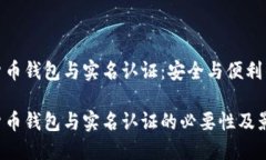 数字货币钱包与实名认证