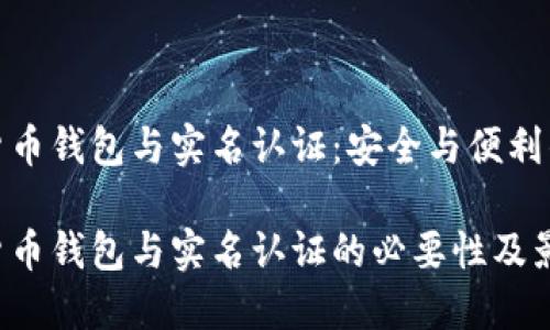 数字货币钱包与实名认证：安全与便利的平衡

数字货币钱包与实名认证的必要性及影响