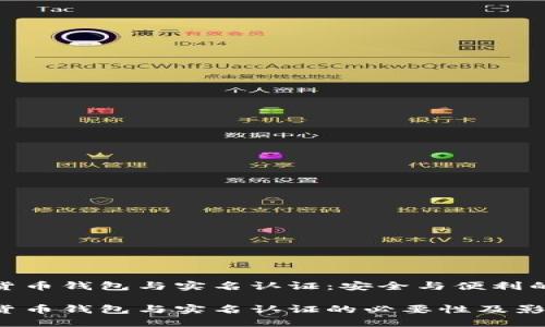 数字货币钱包与实名认证：安全与便利的平衡

数字货币钱包与实名认证的必要性及影响