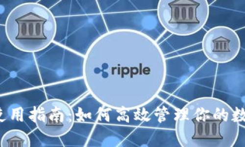 TP钱包使用指南：如何高效管理你的数字资产?