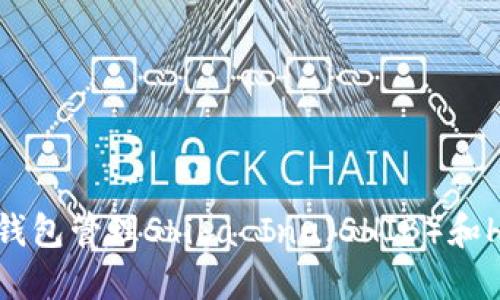 如何使用TP钱包管理Shiba Inu（SHIB）和HECO链资产？