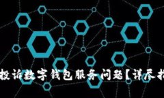 biasbioti如何有效投诉数字