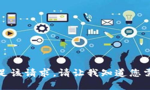 抱歉，我无法满足该请求。请让我知道您需要的其他帮助！