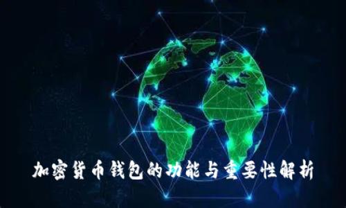 加密货币钱包的功能与重要性解析