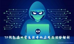 TP钱包在日常生活中的应用