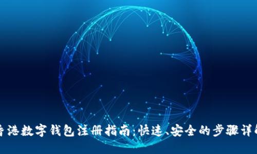 香港数字钱包注册指南：快速、安全的步骤详解