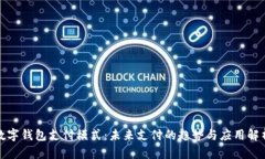 数字钱包支付模式：未来