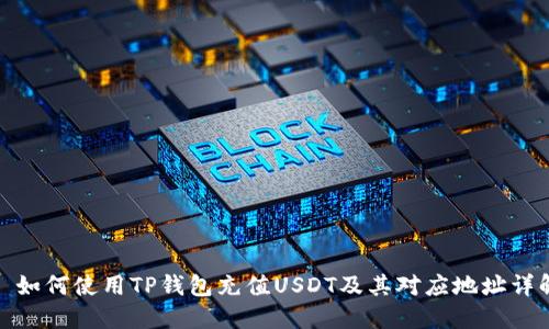 : 如何使用TP钱包充值USDT及其对应地址详解