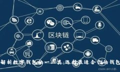 深入解析数字钱包的一二