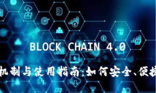 数字钱包邀请机制与使用指南：如何安全、便捷地邀请新用户