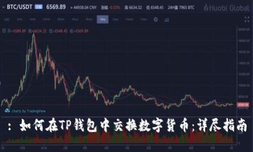 : 如何在TP钱包中交换数字货币：详尽指南