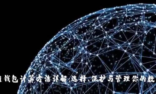 区块链钱包计算方法详解：选择、保护与管理你的数字资产