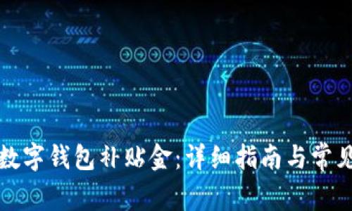 如何领取数字钱包补贴金：详细指南与常见问题解答