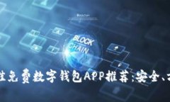 2023年最佳免费数字钱包