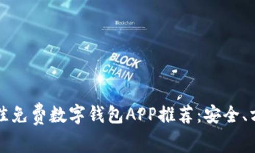 2023年最佳免费数字钱包APP推荐：安全、方便、功能全