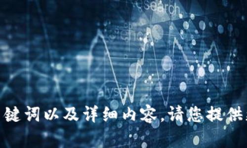 在数字钱包领域，您的请求似乎不太完整。如果您希望我为“数字钱包”这一主题撰写友好的、关键词以及详细内容，请您提供更具体的信息或要求，比如希望探讨的角度或特定问题。我将根据您的需求为您呈现相关信息。