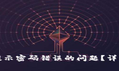 如何解决TP钱包提示密码错误的问题？详细教程与常见问答