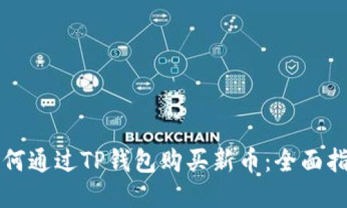 如何通过TP钱包购买新币：全面指南