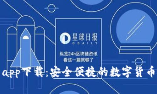 谷谷钱包app下载：安全便捷的数字货币管理工具