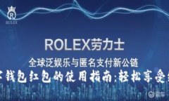 中奖数字钱包红包的使用