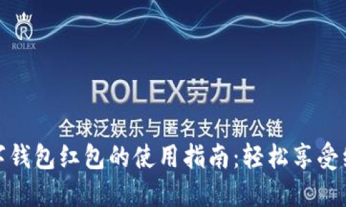 中奖数字钱包红包的使用指南：轻松享受红包乐趣