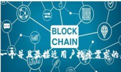 思考一个并且最接近用户