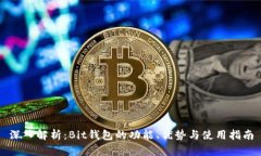 深入解析：Bit钱包的功能