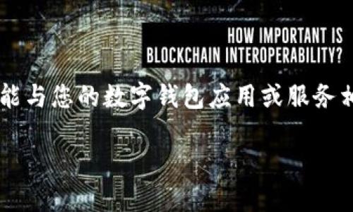 您提到的“怎么不显示钱包数字了呀”，这个问题可能与您的数字钱包应用或服务相关。以下是一些可能的原因和解决方案，供您参考：

### 数字钱包余额不显示的原因及解决办法