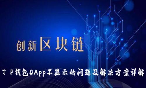 T P钱包DApp不显示的问题及解决方案详解