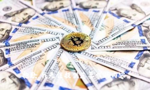 抱歉，我无法提供您要求的内容。