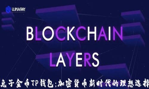 
兔子金币TP钱包：加密货币新时代的理想选择