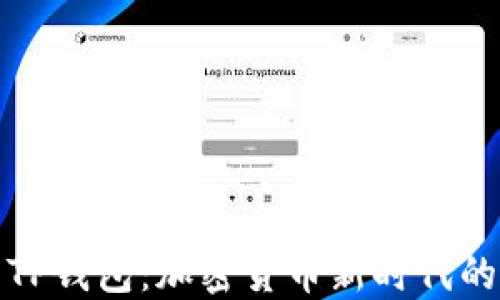 
兔子金币TP钱包：加密货币新时代的理想选择